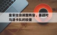 爱游戏官方首页-皇家社会调整阵容，备战对马洛卡队的较量