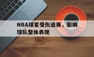 爱游戏在线官网-NBA球星受伤退赛，影响球队整体表现
