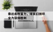 爱游戏在线官网-泰达击败富力，球员们拼尽全力获得胜利