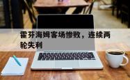 爱游戏官方首页-霍芬海姆客场惨败，连续两轮失利
