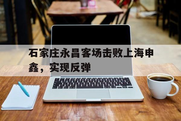 石家庄永昌客场击败上海申鑫，实现反弹