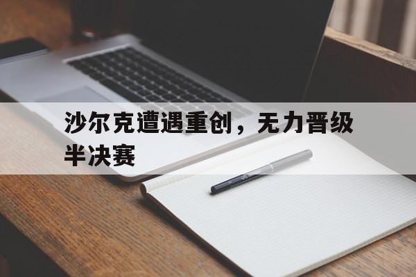 沙尔克遭遇重创，无力晋级半决赛