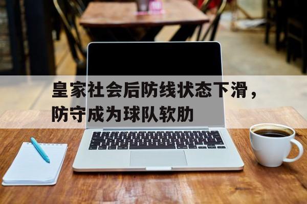 皇家社会后防线状态下滑，防守成为球队软肋
