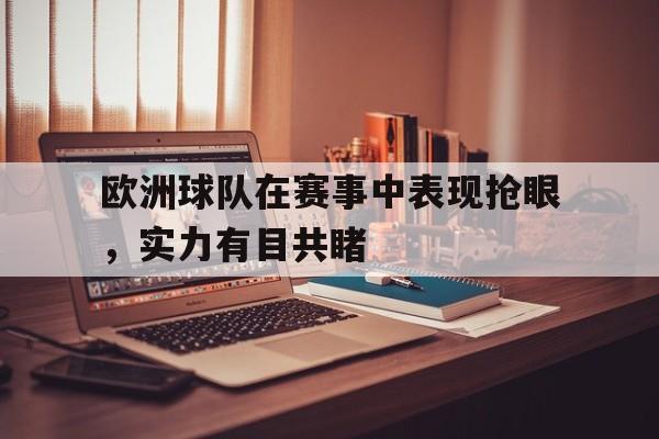 欧洲球队在赛事中表现抢眼，实力有目共睹