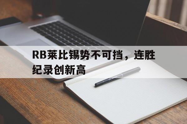 RB莱比锡势不可挡，连胜纪录创新高